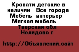 Кровати детские в наличии - Все города Мебель, интерьер » Мягкая мебель   . Тверская обл.,Нелидово г.